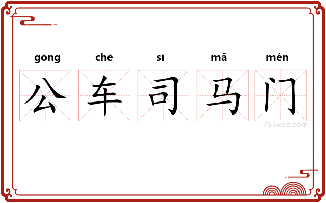 公车司马门