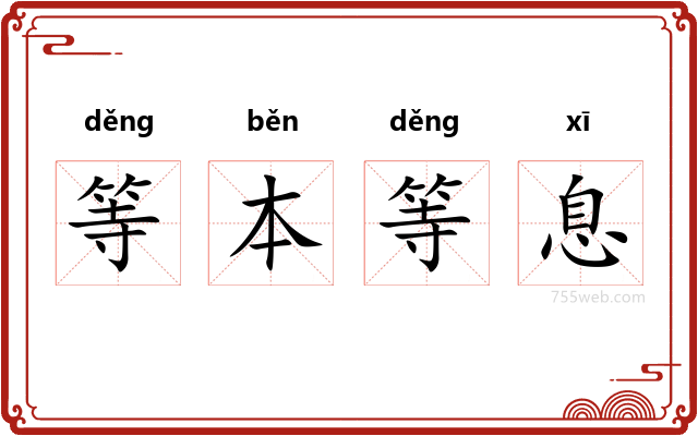 等本等息