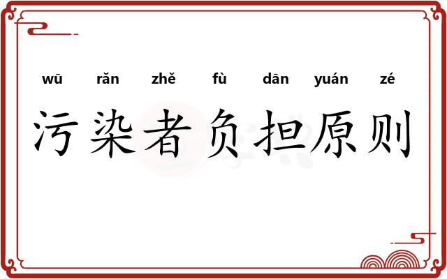 污染者负担原则