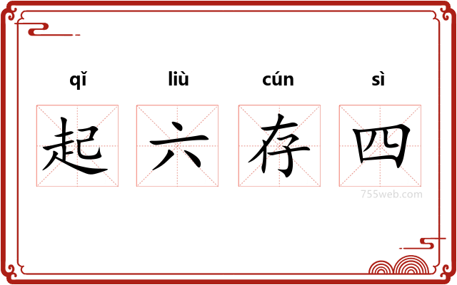 起六存四