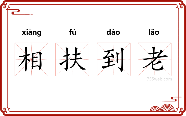 相扶到老