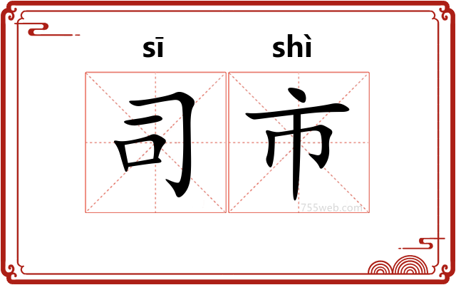 司市