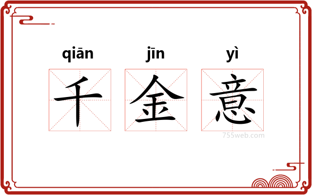 千金意