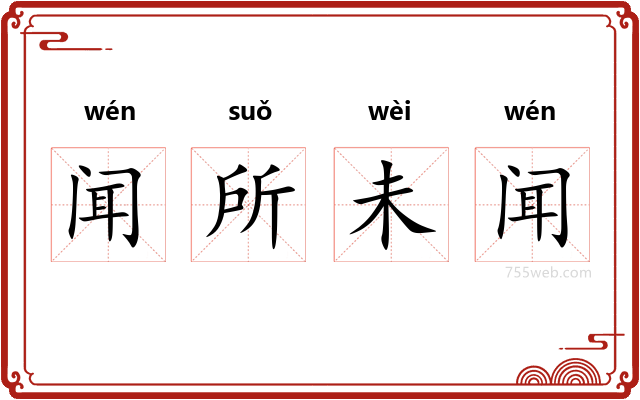 闻所未闻