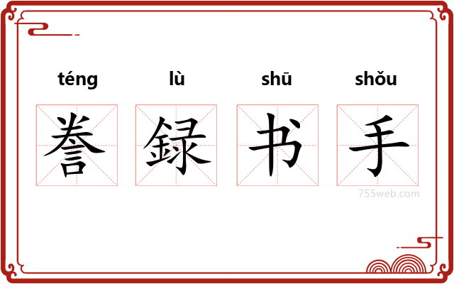 誊録书手