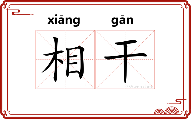 相干