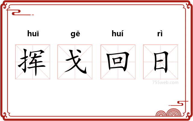 挥戈回日