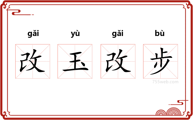 改玉改步