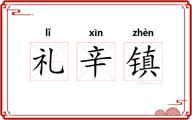 礼辛镇