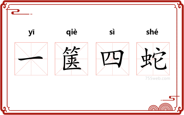 一箧四蛇