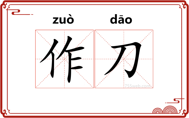 作刀
