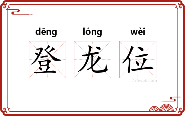 登龙位