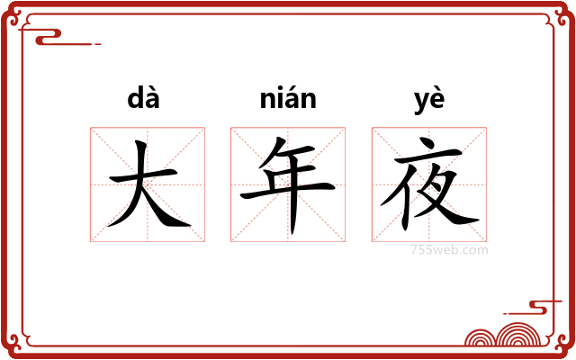 大年夜