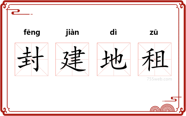封建地租