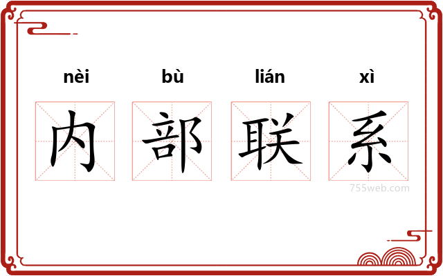 内部联系