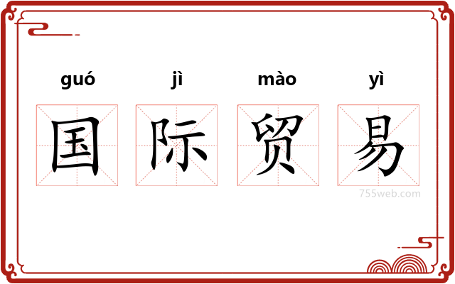 国际贸易