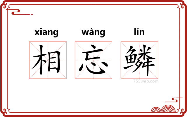 相忘鳞