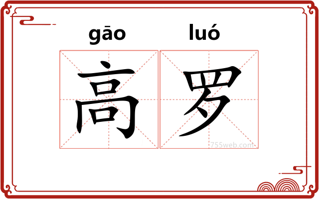 高罗