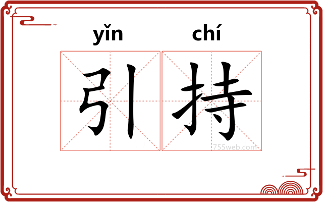引持