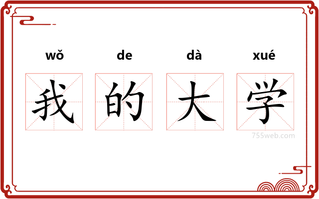 我的大学