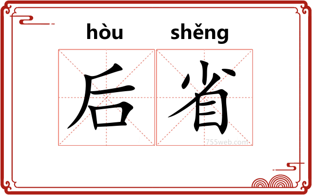 后省