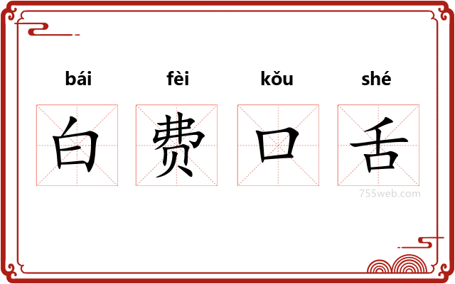 白费口舌