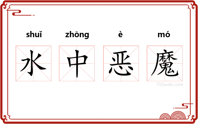 水中恶魔