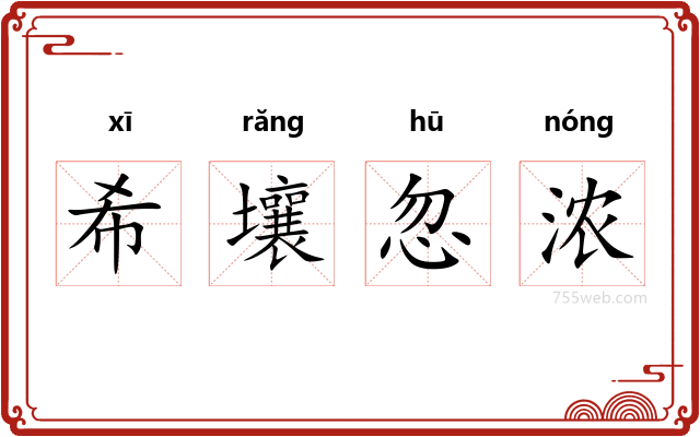希壤忽浓