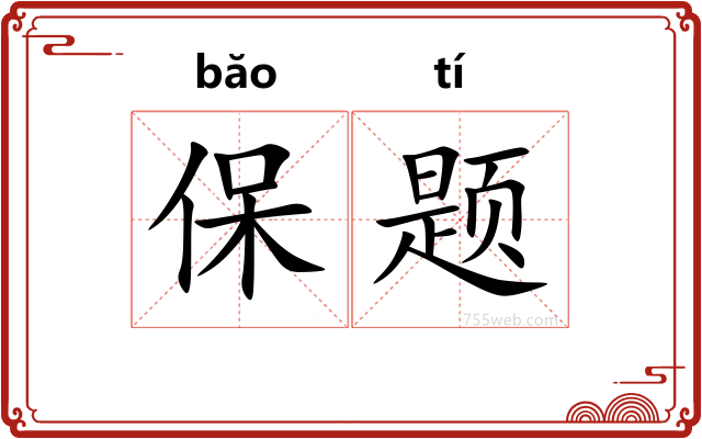 保题