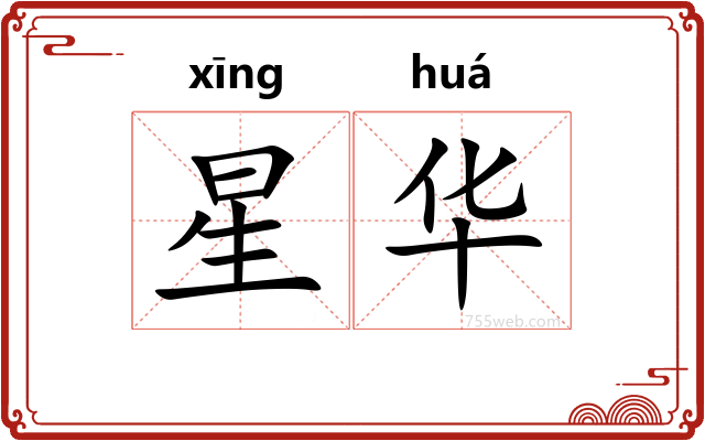 星华