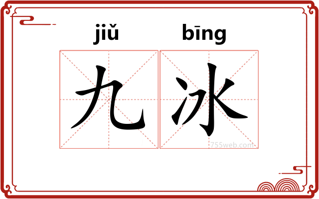 九冰