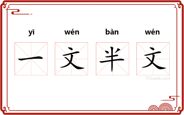 一文半文
