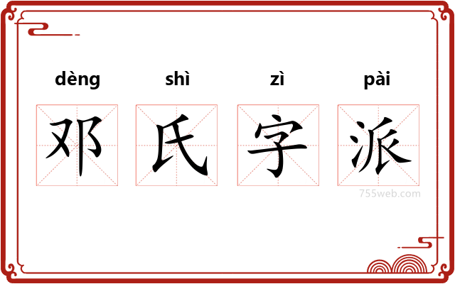 邓氏字派