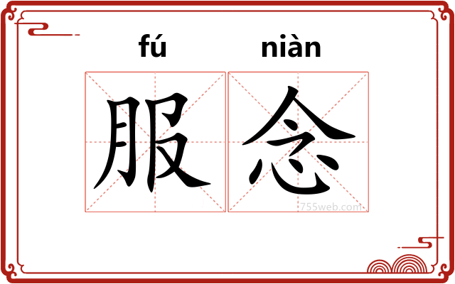服念