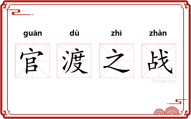 官渡之战