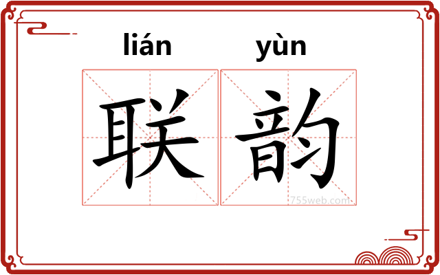 联韵