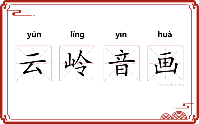 云岭音画