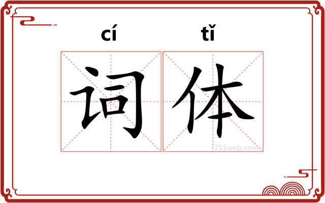 词体