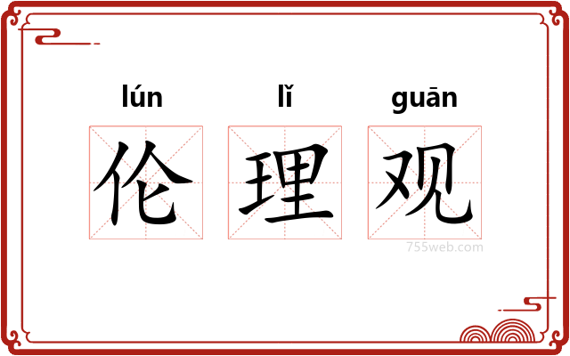 伦理观
