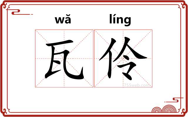瓦伶