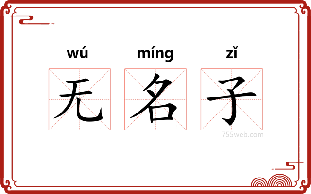 无名子