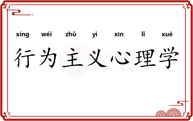 行为主义心理学