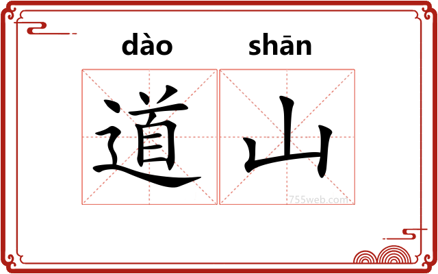 道山