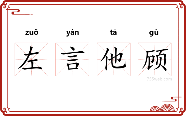 左言他顾