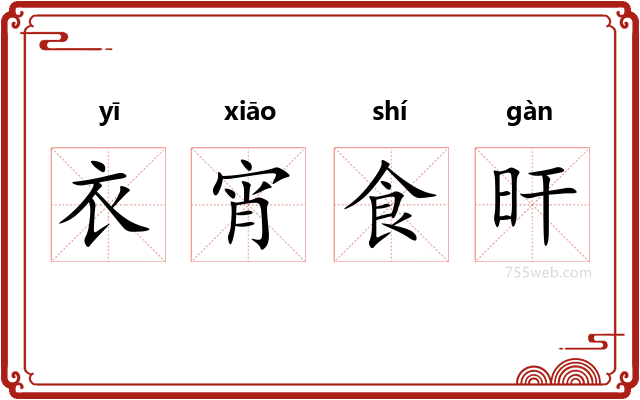 衣宵食旰