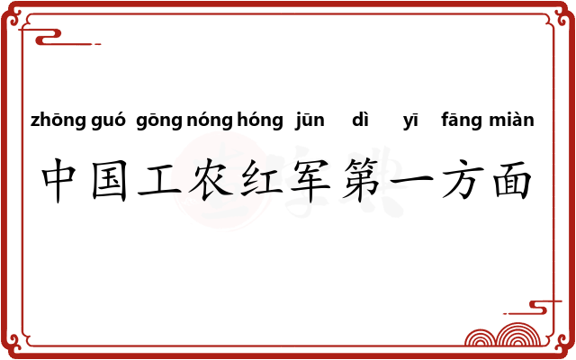 中国工农红军第一方面军