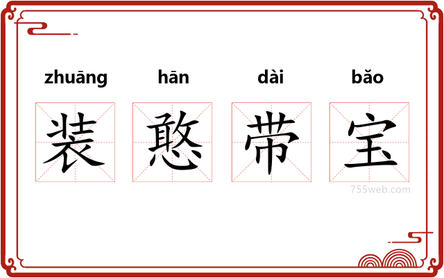 装憨带宝