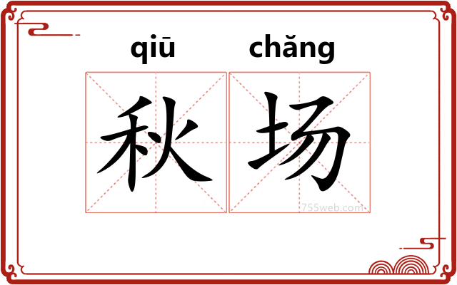 秋场