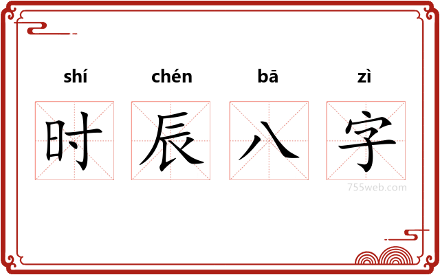 时辰八字