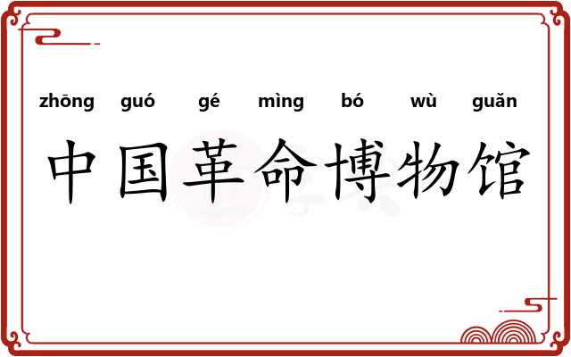 中国革命博物馆